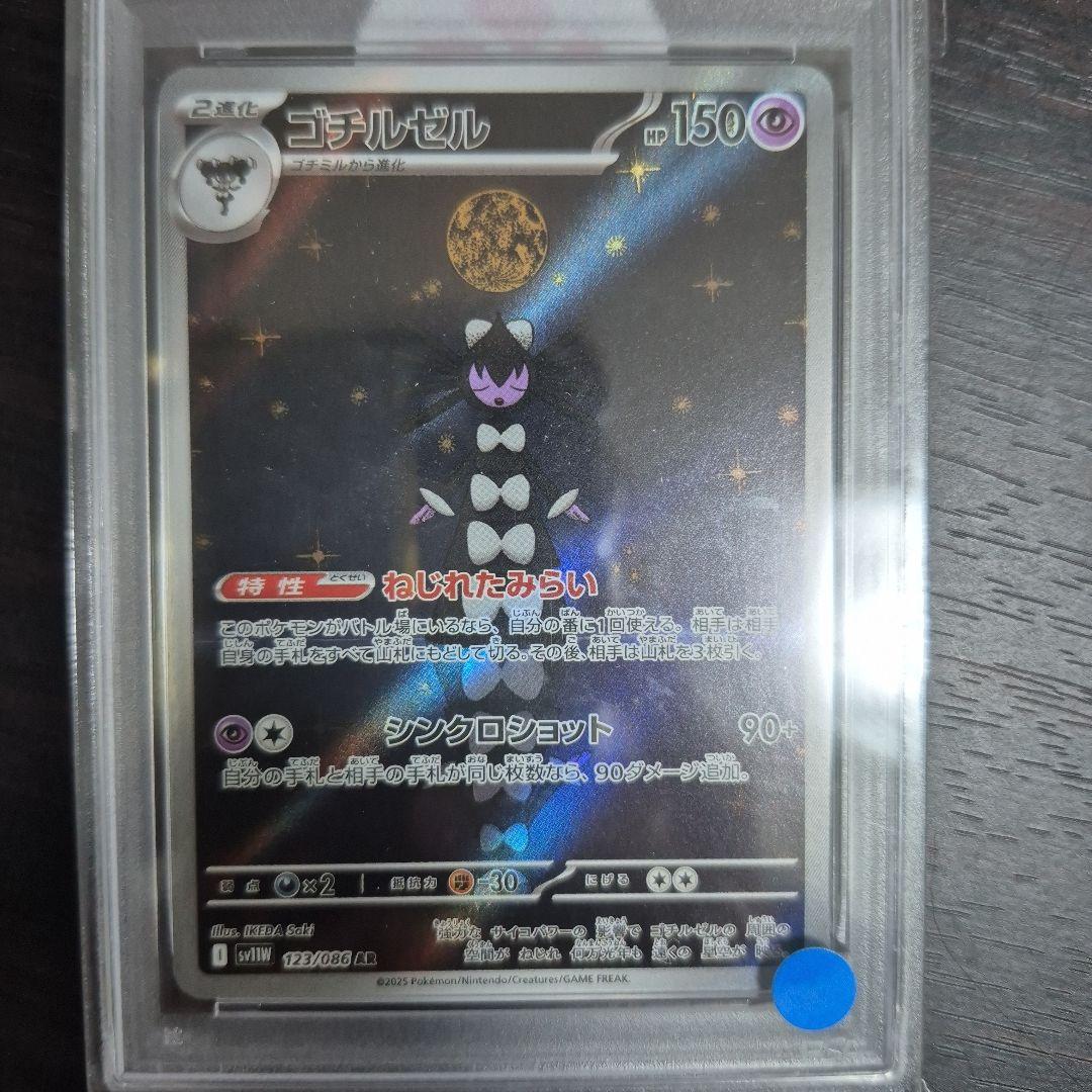 ゴチルゼル AR SV11W ホワイトフレア 123/086　PSA10