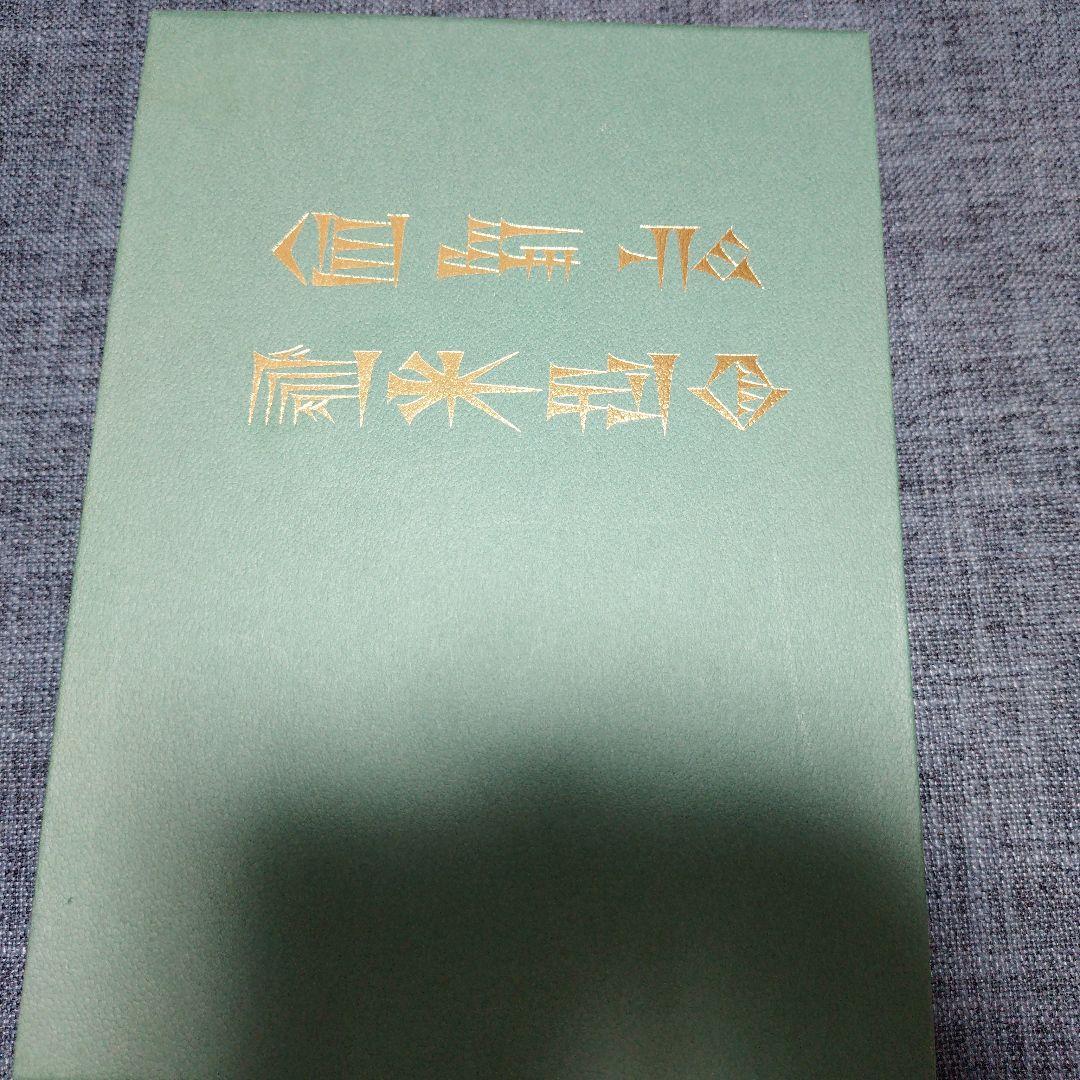 【中古美品】天孫人種六千年史の研究　三島敦雄 著　八幡書店