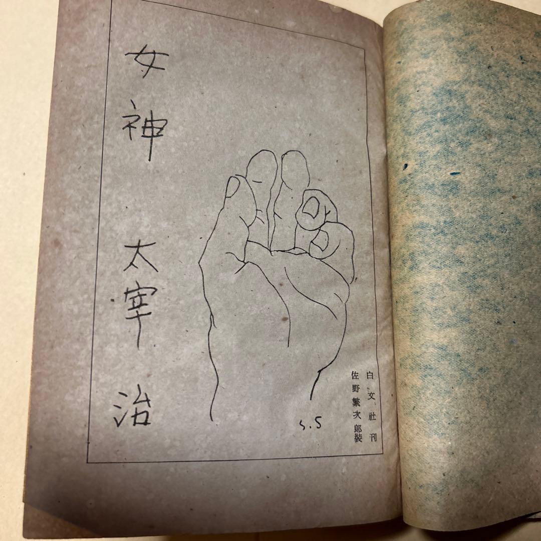 値下げ[稀覯本！初版]女神　太宰治　白文社　昭22初版　装幀・佐野繁次郎