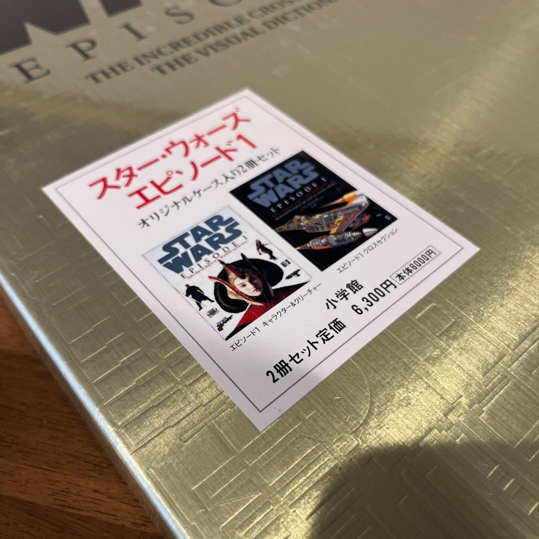 スター・ウォーズ エピソード1／ファントム・メナス　公式資料集