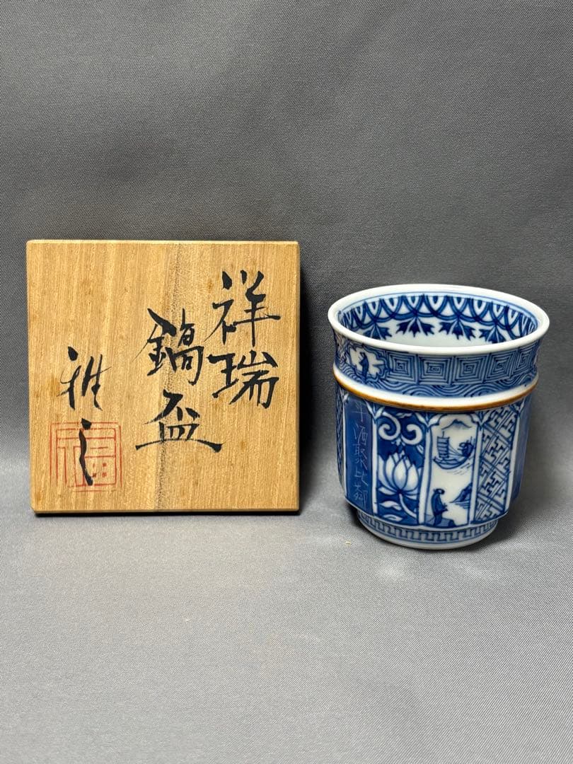 【値下】福西雅之　祥瑞鎬盃