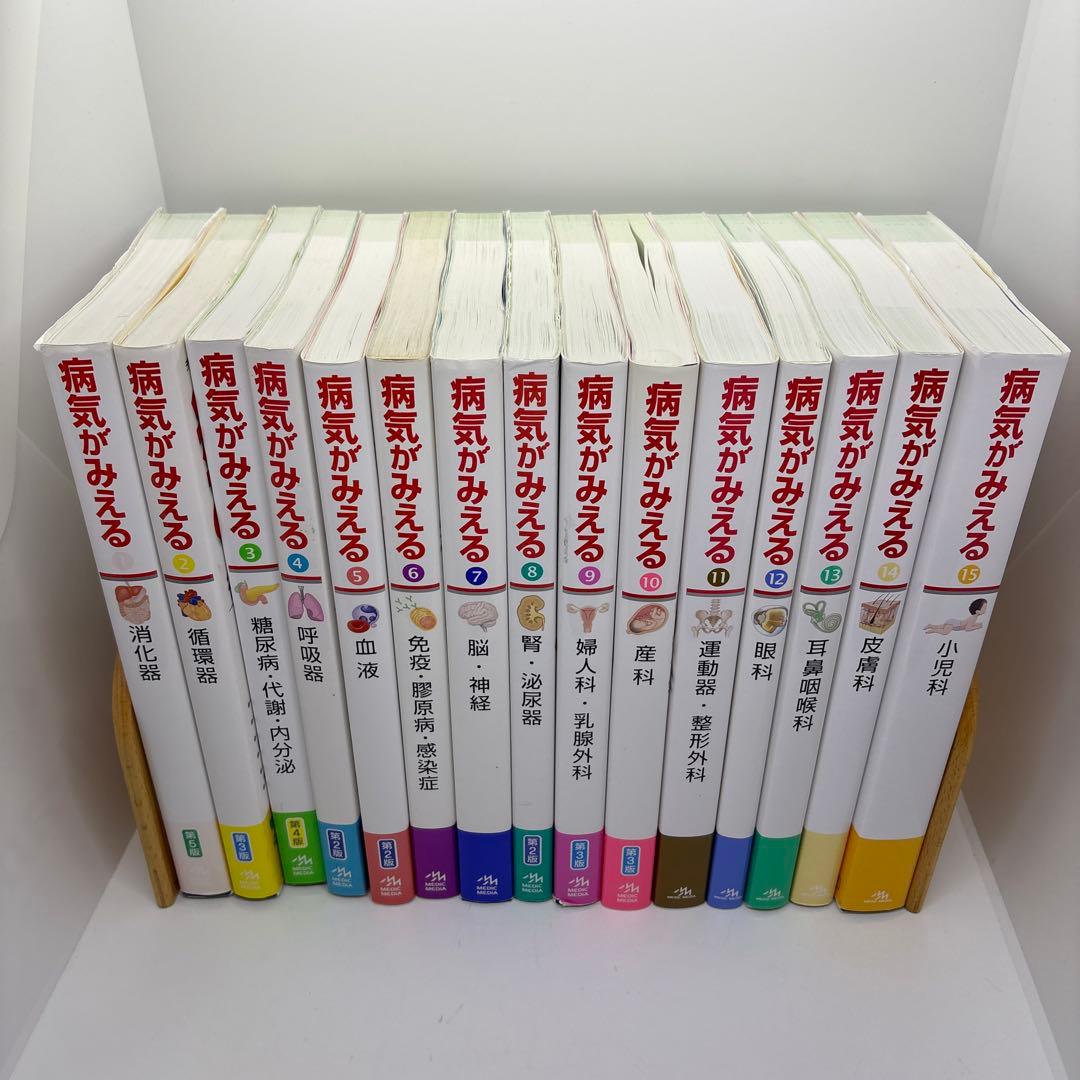 病気がみえる vol.1-15 15冊セット