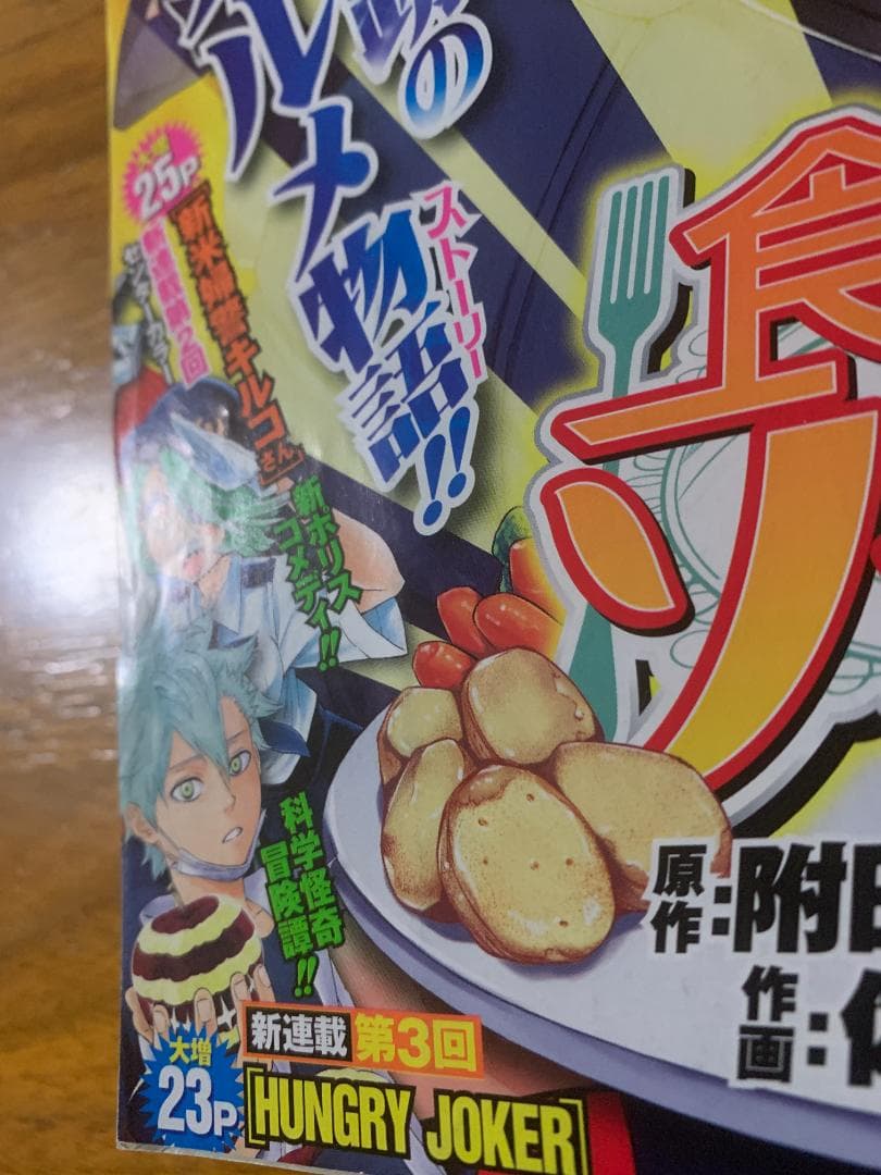 週刊少年ジャンプ 2012年 52号 食戟のソーマ 新連載