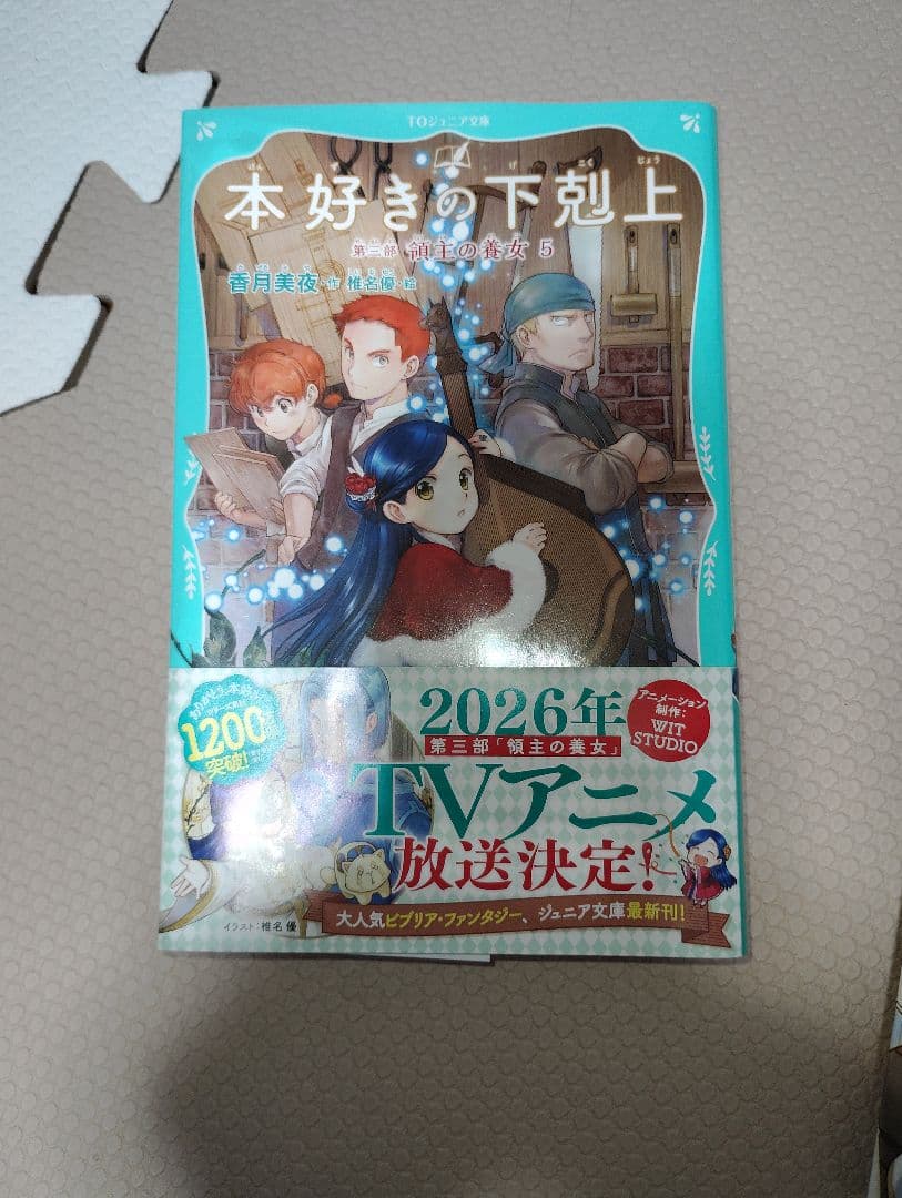 本好きの下剋上　漫画コミック　 第一部～第四部　合計37冊と小説１冊の38冊