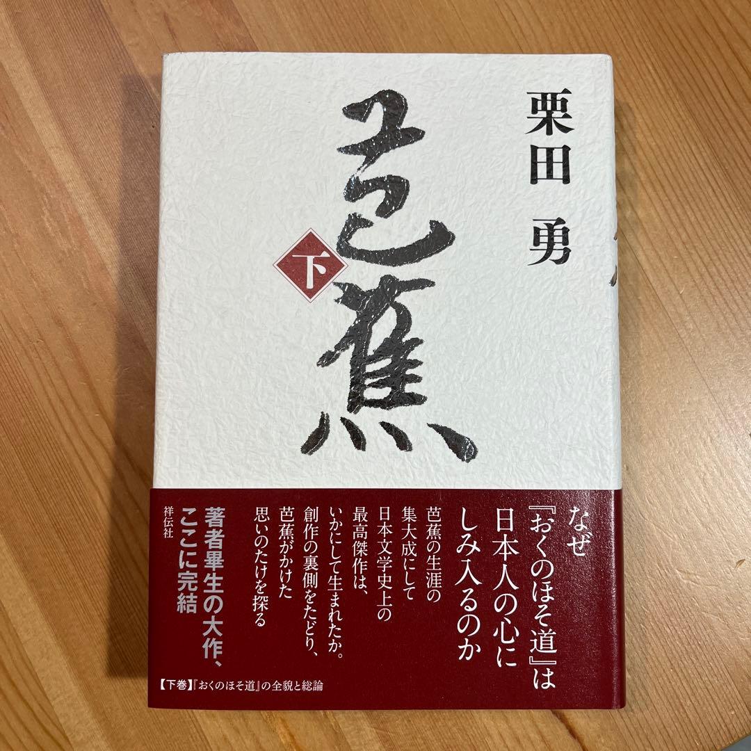 芭蕉 上下　栗田勇 句集　祥伝社　奥の細道　角川学芸　ちくま　岩波　ふらんす堂