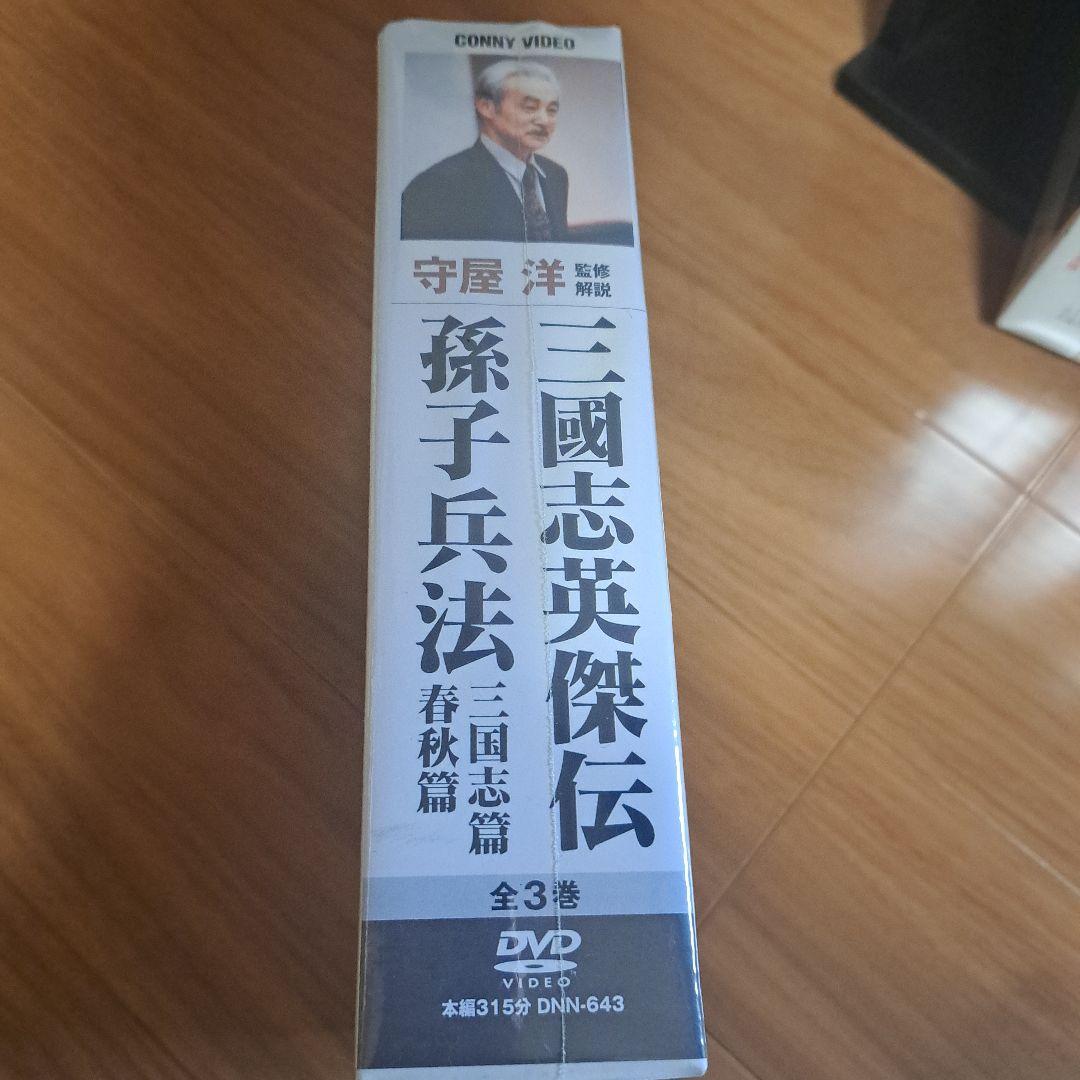 守屋洋 三國志英傑伝 孫子兵法 DVD-BOX〈3枚組〉