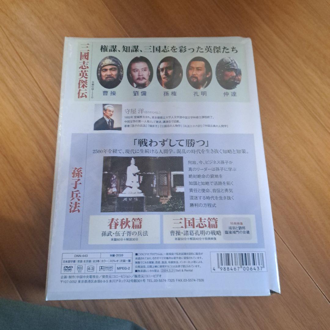 守屋洋 三國志英傑伝 孫子兵法 DVD-BOX〈3枚組〉