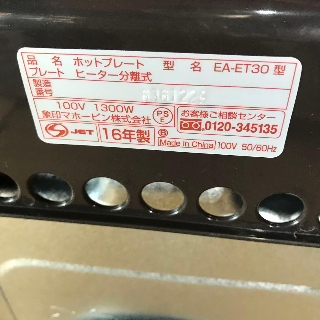 ZOJIRUSHI ホットプレート　EA-ET30型　未使用に近い。
