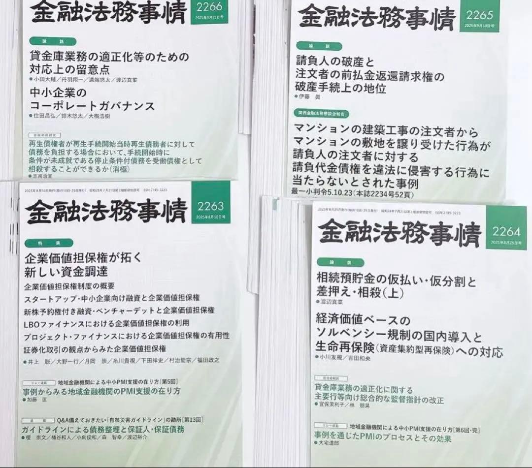 【裁断済】金融法務事情 2251〜2260 2263〜2268