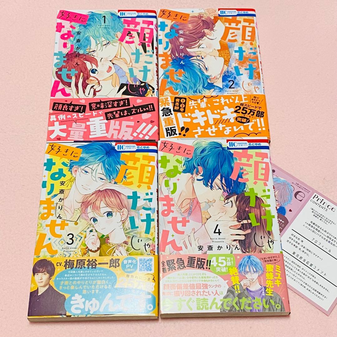 顔だけじゃ好きになりません　1〜16巻 既刊全巻　特典付き