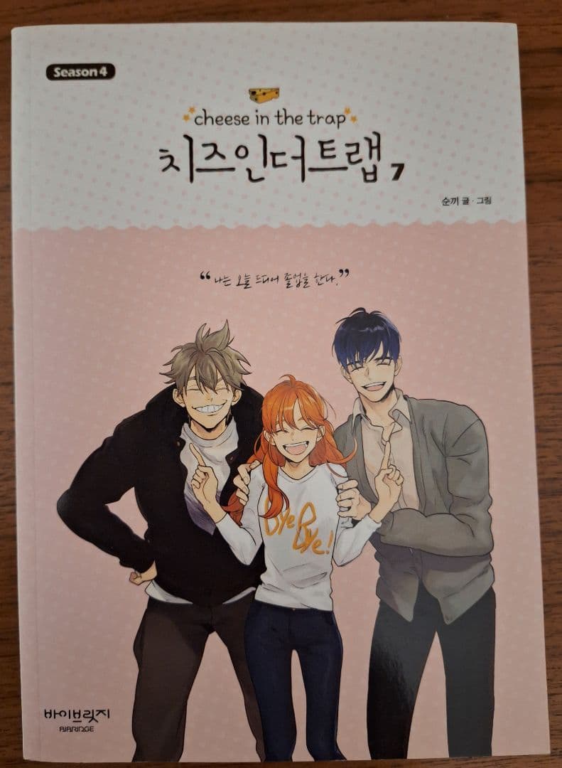 韓国版　チーズインザトラップ シーズン4 1-7巻　日本版続き