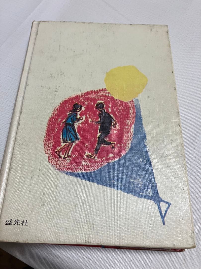 ウ*ん様 時をかける少女 筒井康隆著 盛光社　函無し