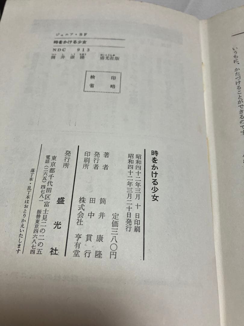 ウ*ん様 時をかける少女 筒井康隆著 盛光社　函無し