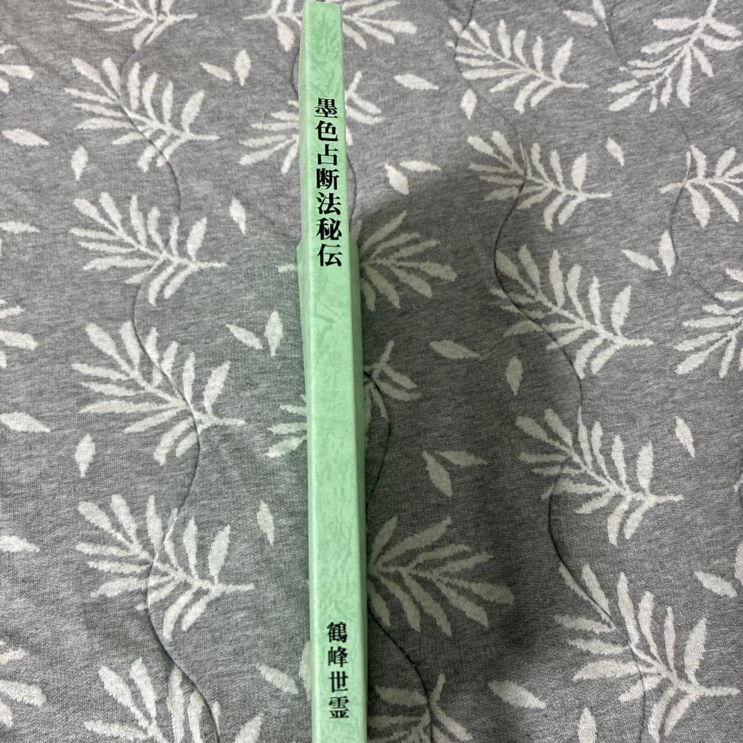 墨色上断法秘伝 鶴峰世霊著