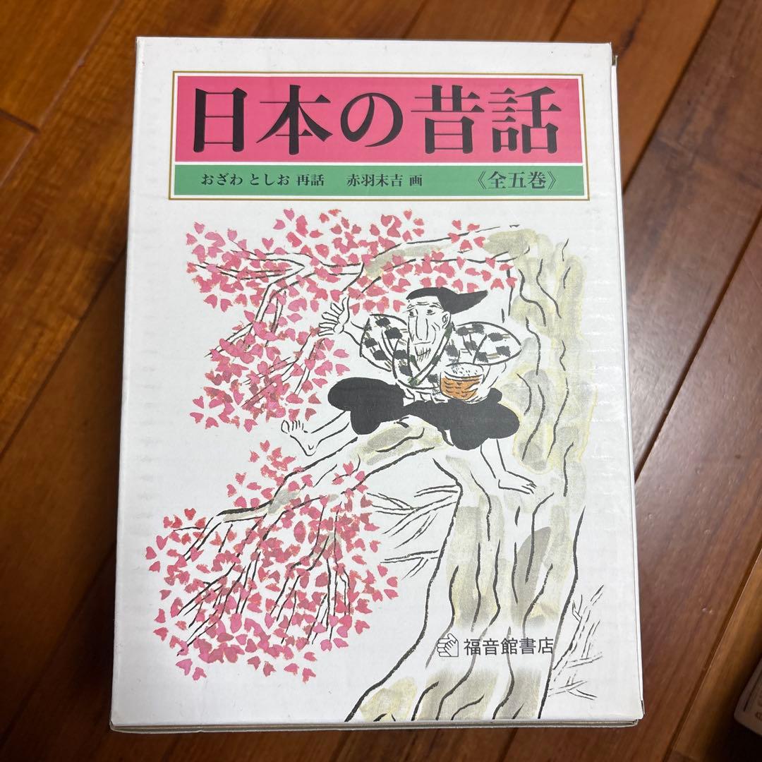 日本の昔話　全五巻　福音館書店