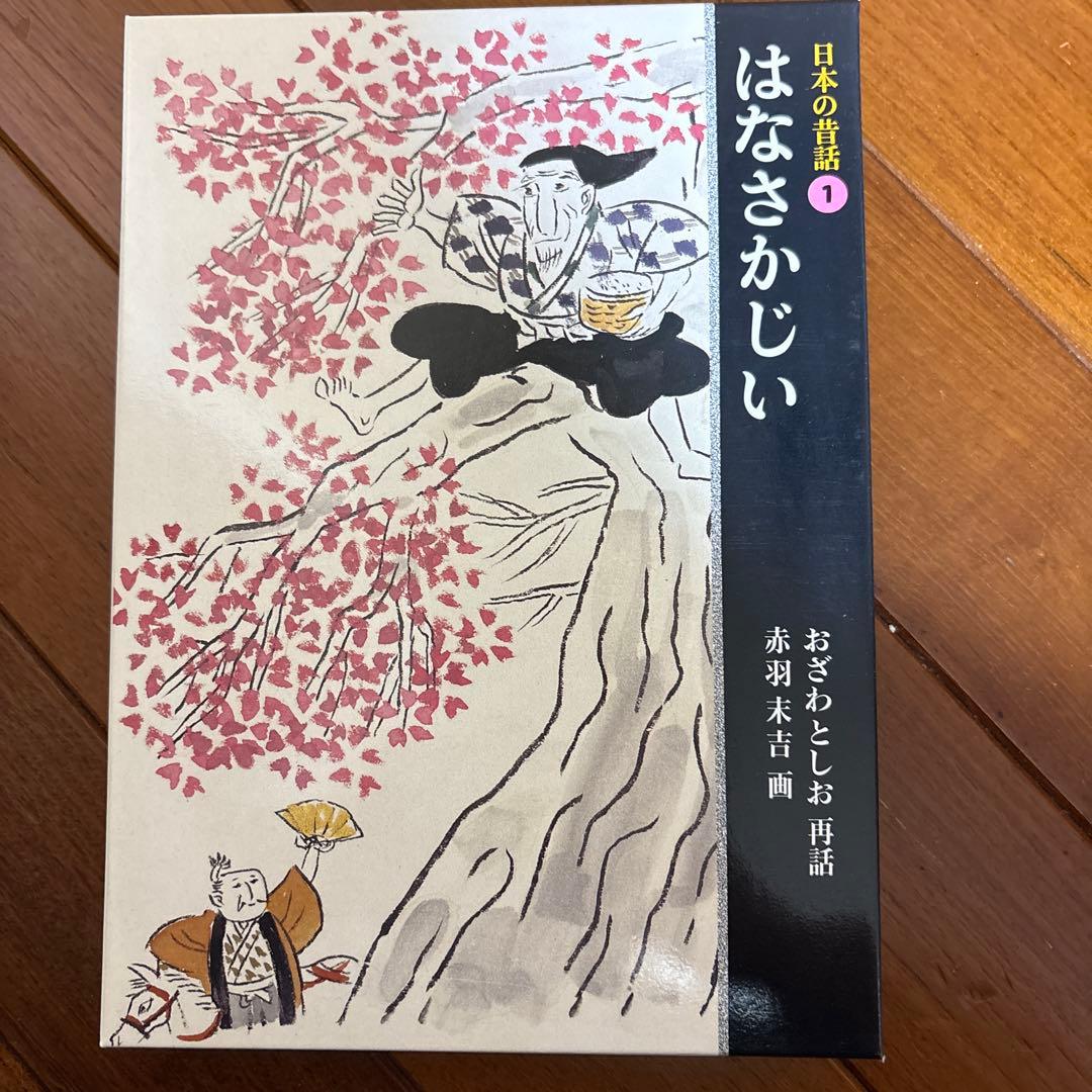 日本の昔話　全五巻　福音館書店