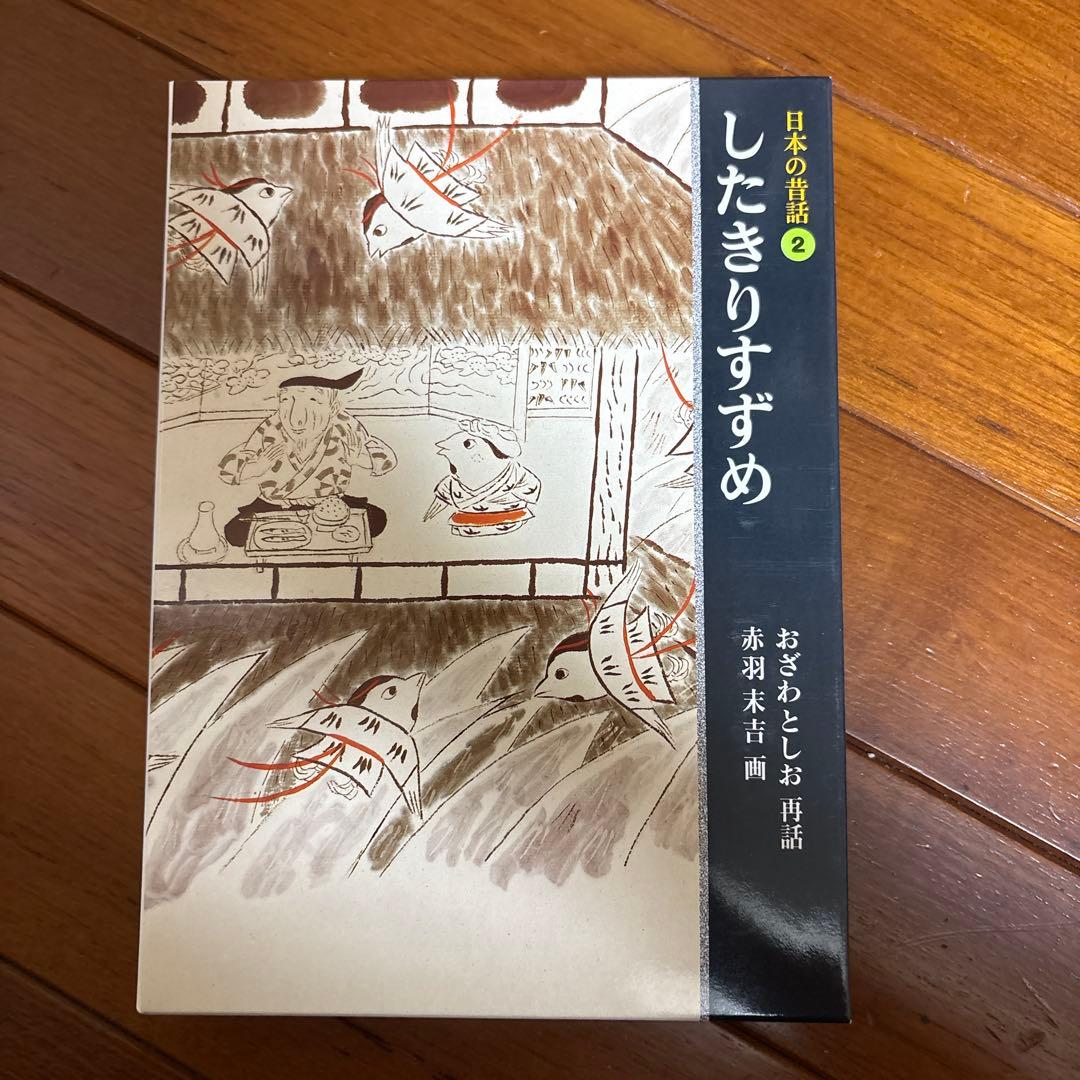 日本の昔話　全五巻　福音館書店