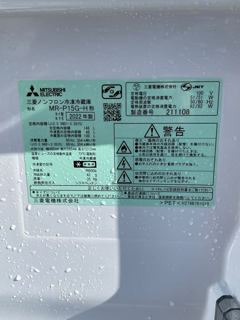 三菱 ノンフロン冷蔵庫 MR-P15G-H 2022年製
