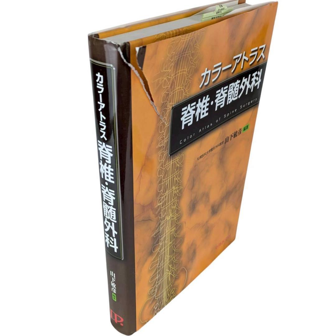 カラーアトラス 脊椎・脊髄外科 [単行本] 山下 敏彦