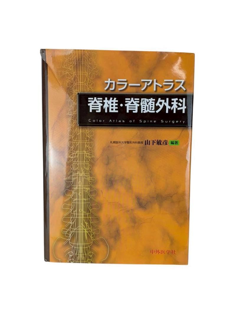 カラーアトラス 脊椎・脊髄外科 [単行本] 山下 敏彦