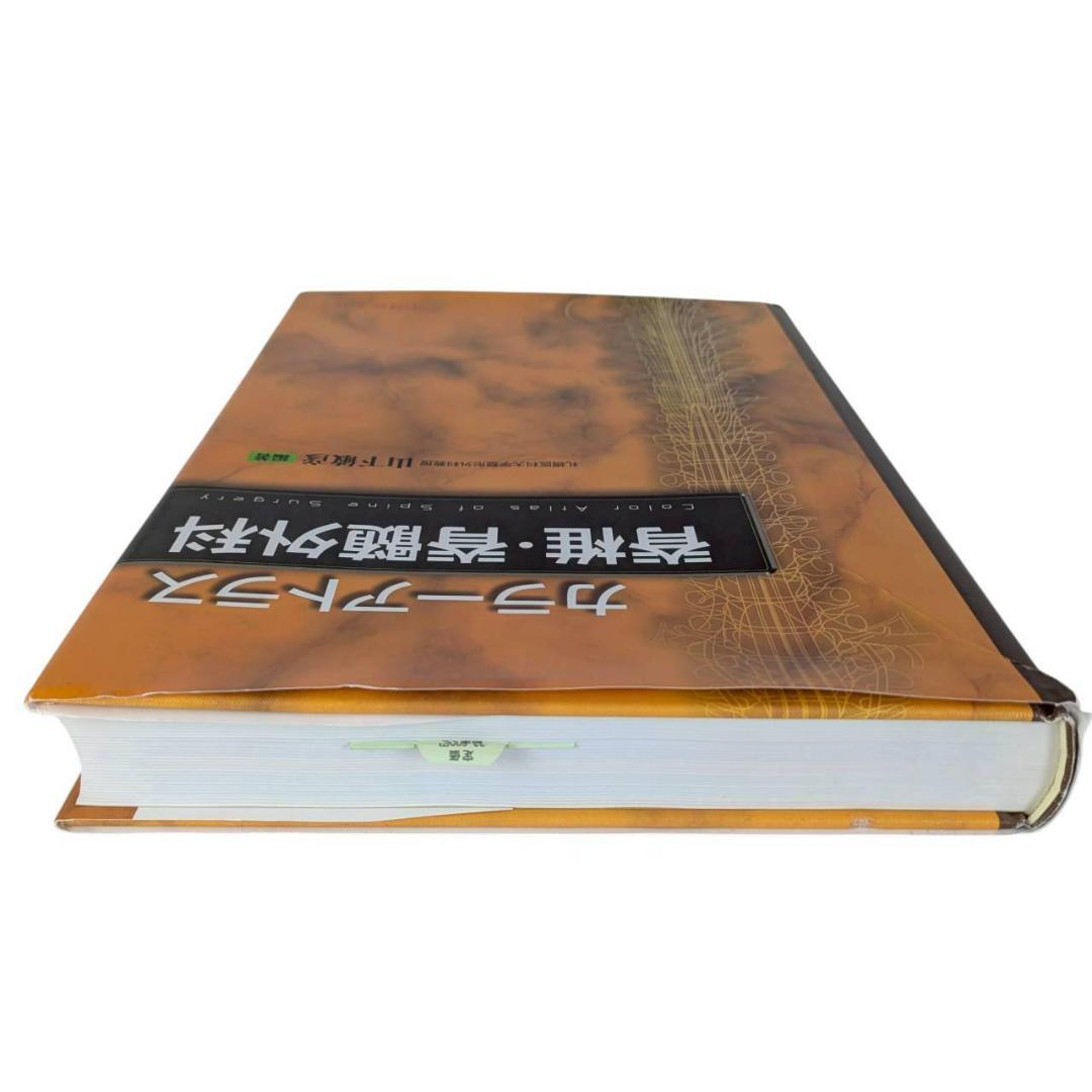 カラーアトラス 脊椎・脊髄外科 [単行本] 山下 敏彦