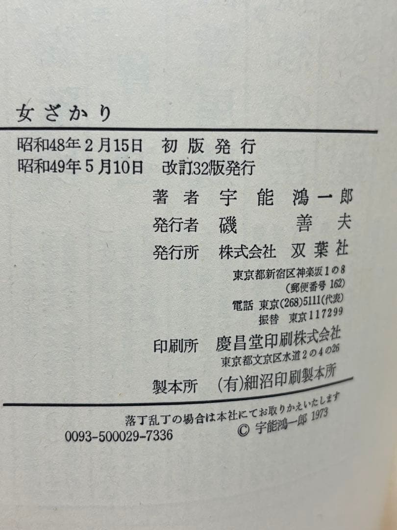 女ざかり　宇能鴻一郎