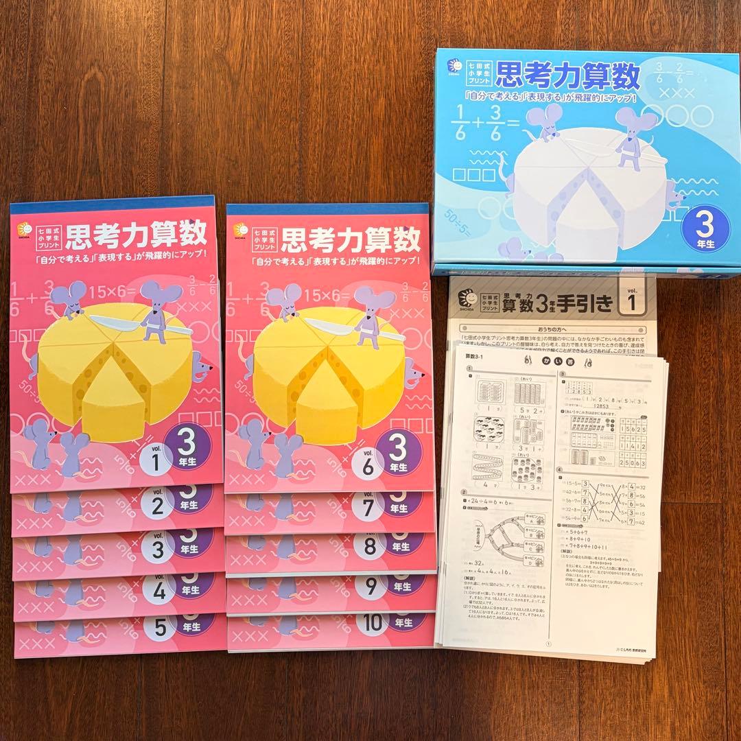 【完品/書き込みなし】七田式小学生プリント3年生 思考力算数
