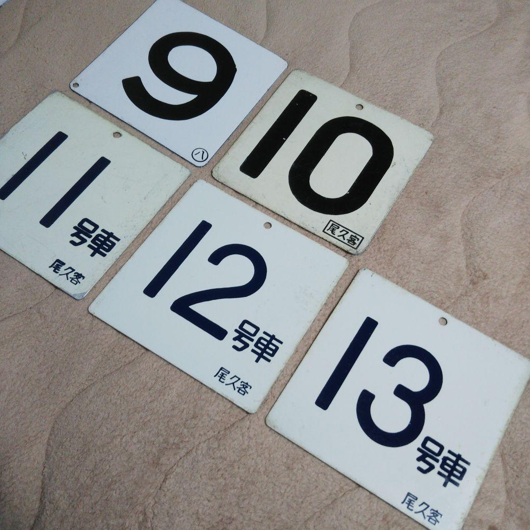 鉄道部品 号車札 国鉄 10枚セット