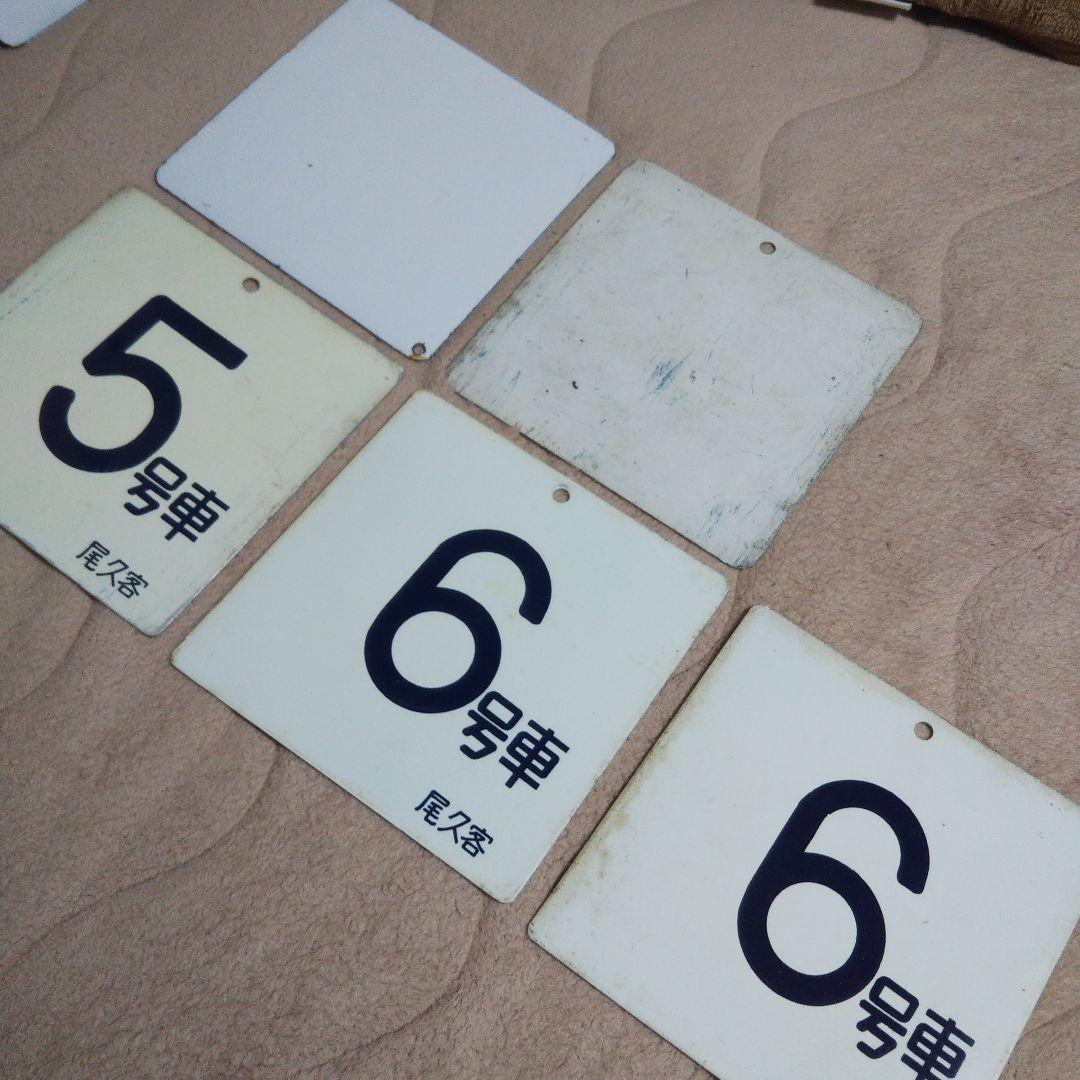 鉄道部品 号車札 国鉄 10枚セット