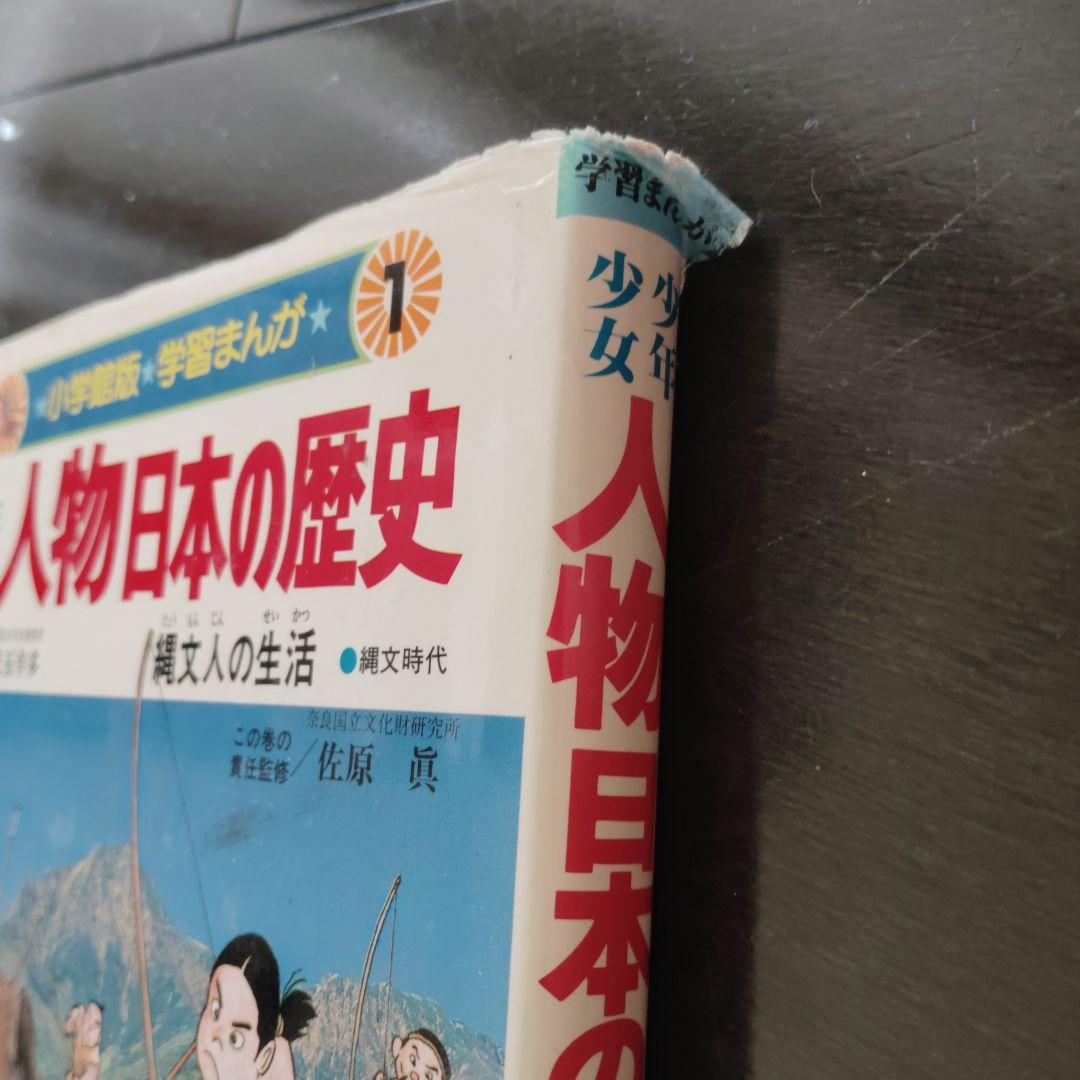 学習まんが 日本の歴史1〜21巻と別巻2冊と年表4冊　27冊セット