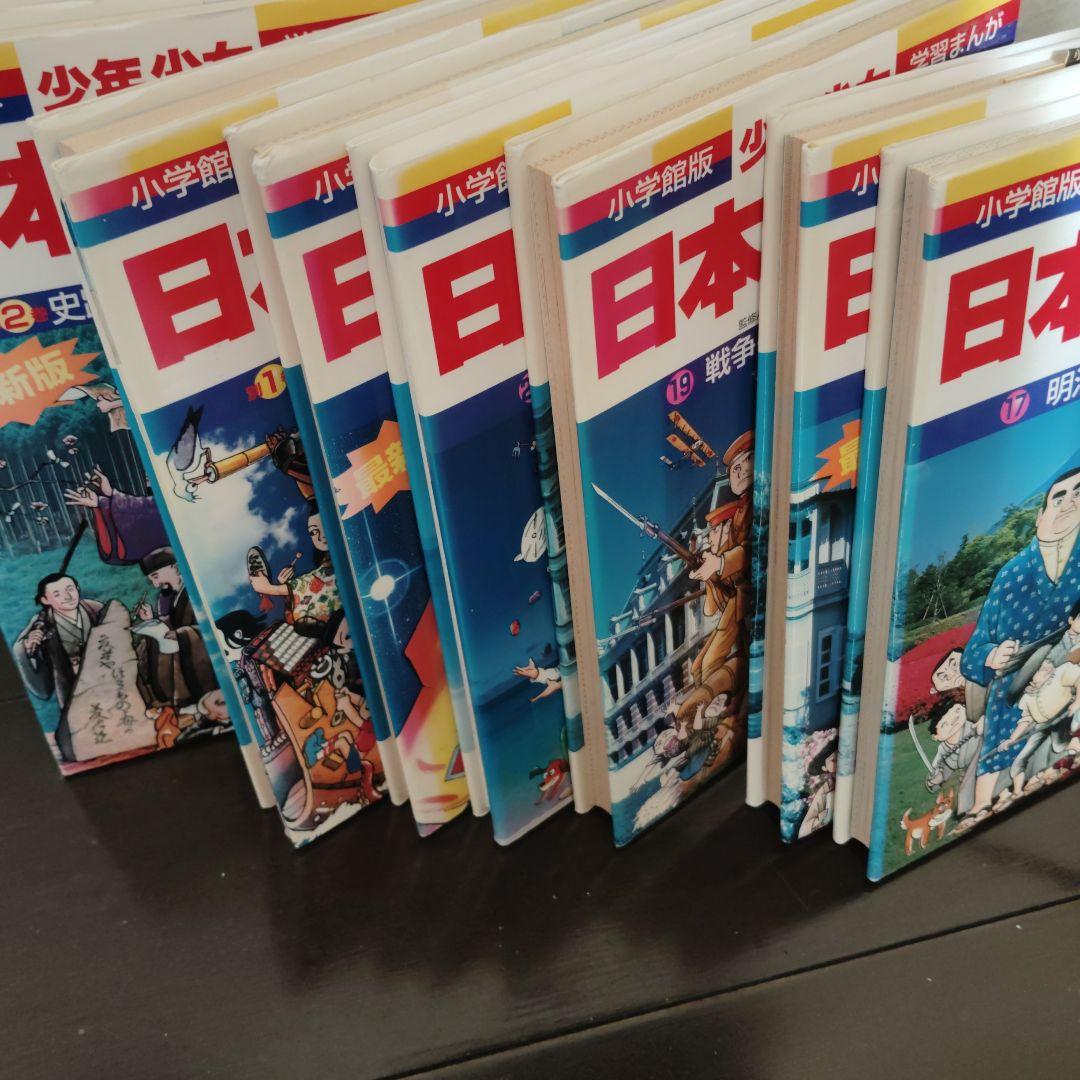 学習まんが 日本の歴史1〜21巻と別巻2冊と年表4冊　27冊セット