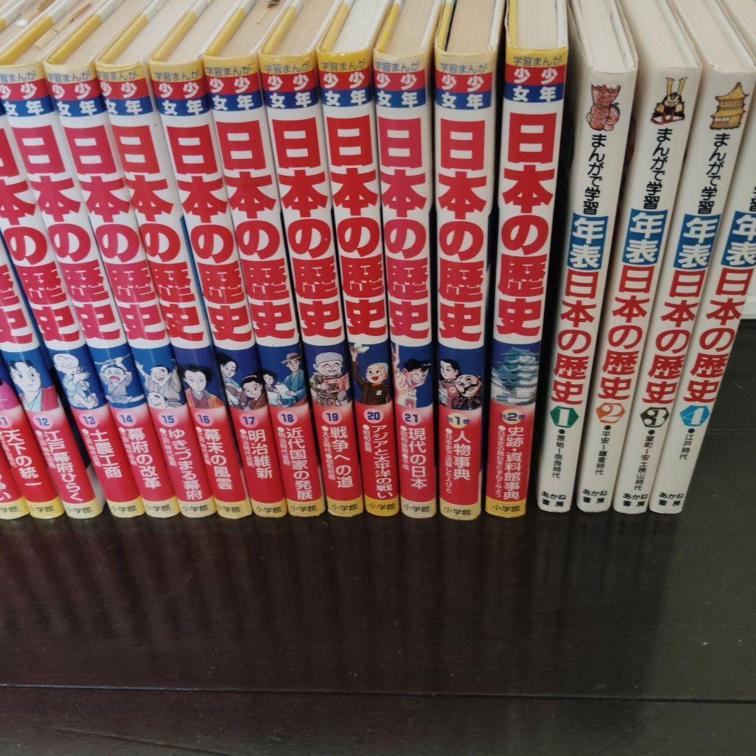 学習まんが 日本の歴史1〜21巻と別巻2冊と年表4冊　27冊セット