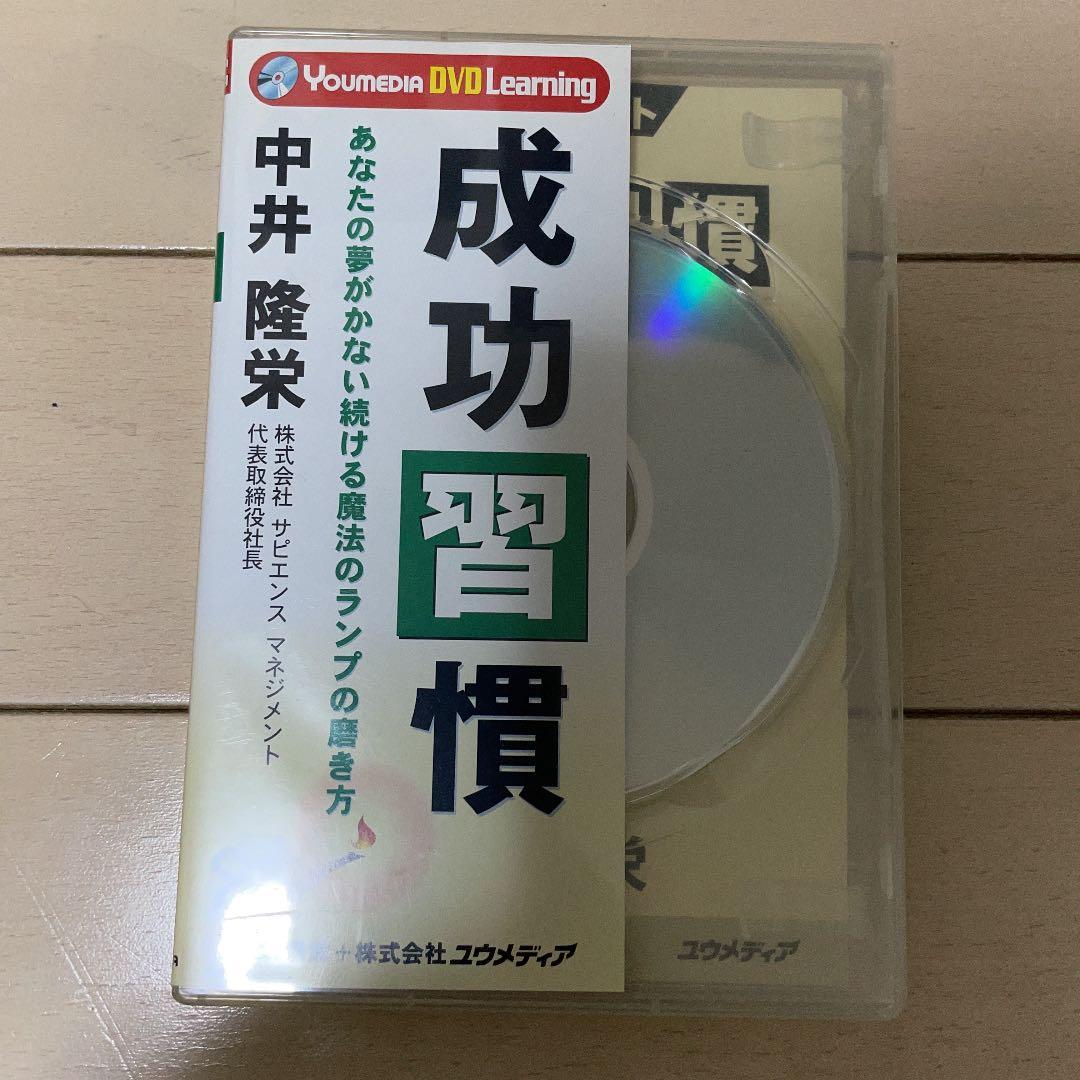 成功習慣 : あなたの夢がかない続ける魔法のランプの磨き方　DVDセット