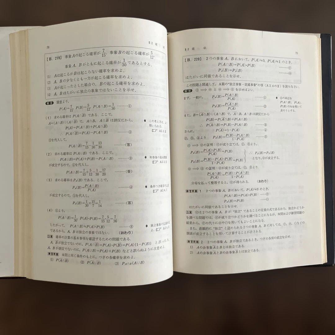 大学への確率・統計 中田、根岸、藤田著 研文書院