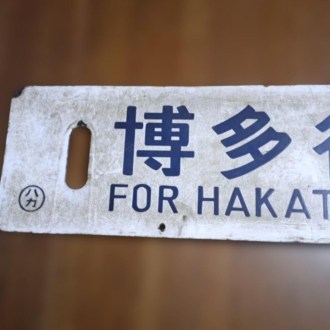 ＊*様 鉄道行き先標示板 指宿-山川行き/博多行き