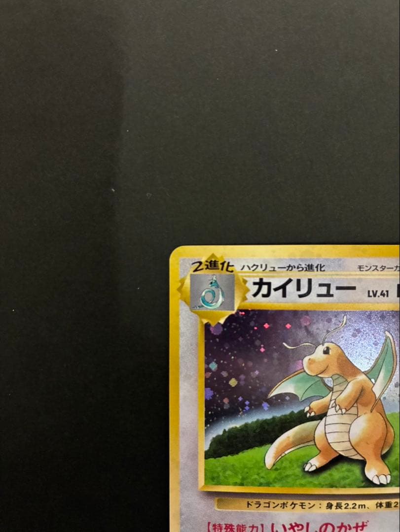 ポケモンカード カイリュー 旧裏 GB