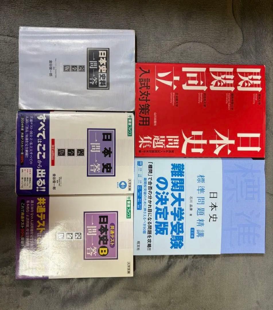 大学受験用 日本史 学習参考書 まとめ売り 10冊 関関同立