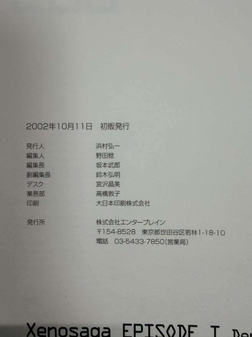 Xenogears PERFECT WORKS & Xenosaga 設定資料集