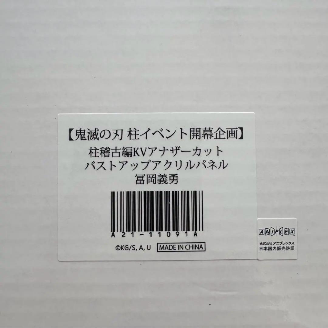 鬼滅の刃 アナザーカットバストアップアクリルパネル 冨岡義勇