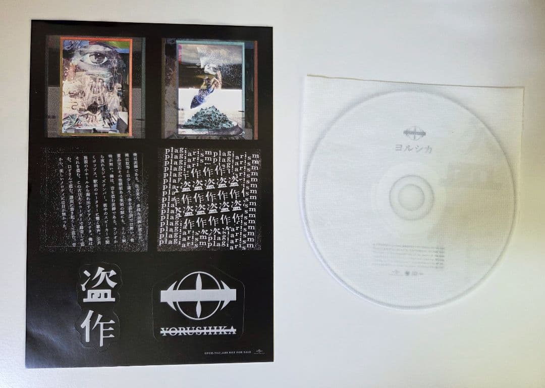 ヨルシカ 盗作 初回限定盤 CD カセットテープ ステッカー