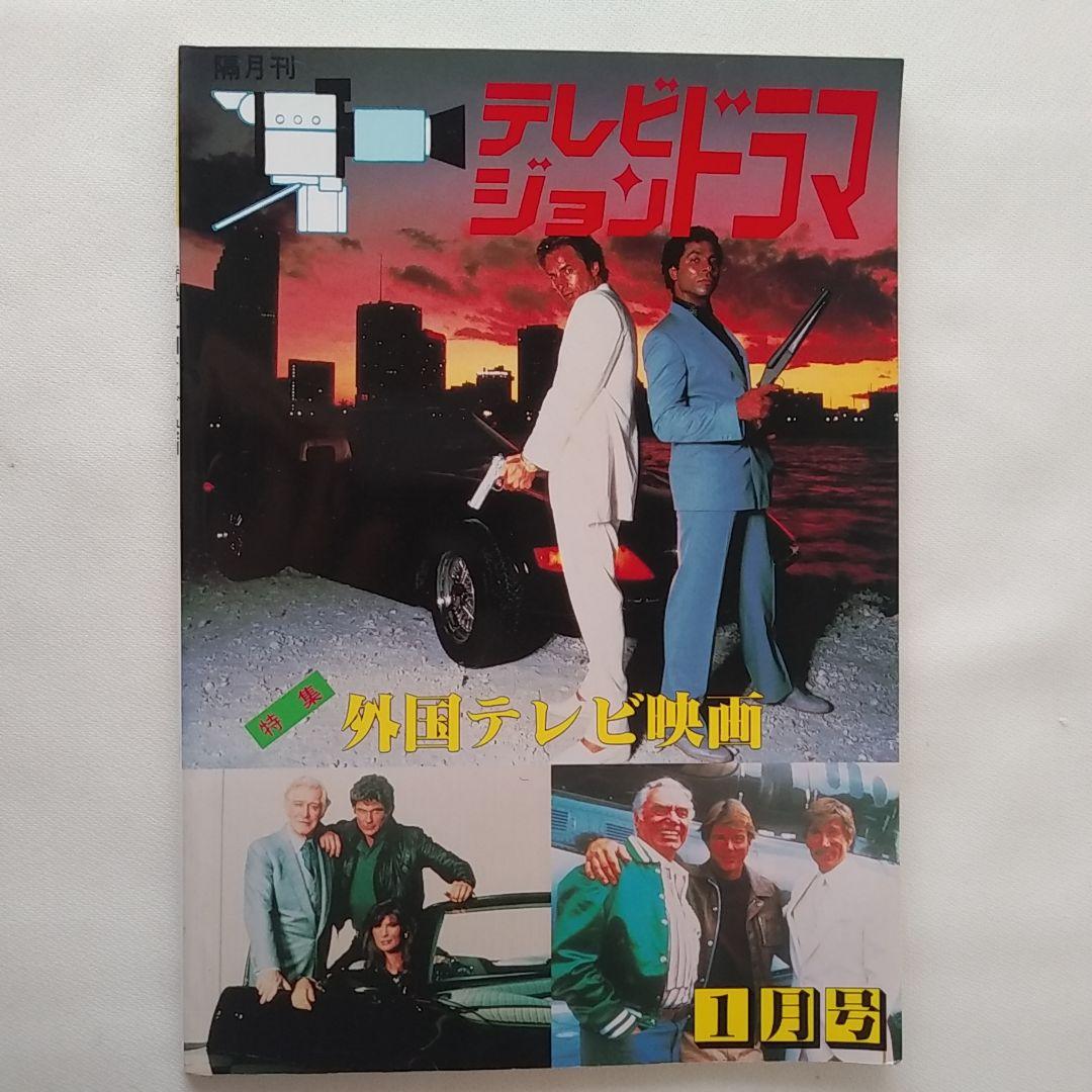 特集　外国テレビ映画　隔月刊テレビジョンドラマ　放送映画出版　小説本セット