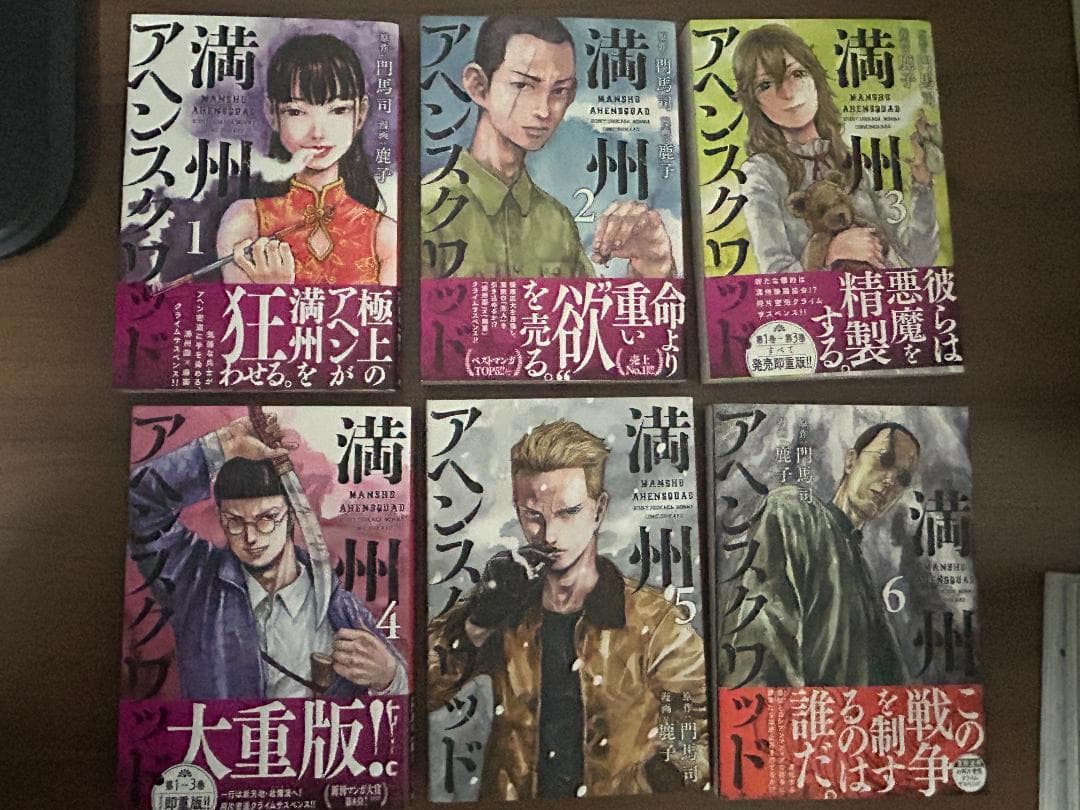 満州アヘンスクワッド 1-22巻セット　鹿子 (漫画) 門馬司 (原著)中古本