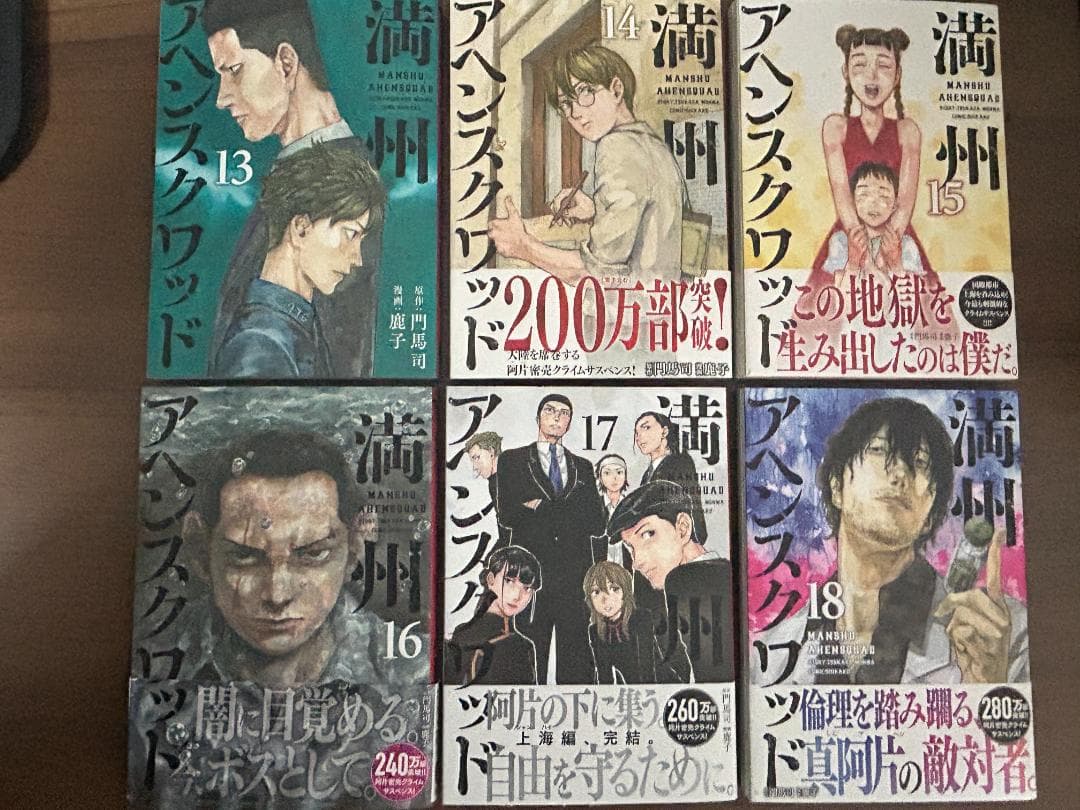 満州アヘンスクワッド 1-22巻セット　鹿子 (漫画) 門馬司 (原著)中古本