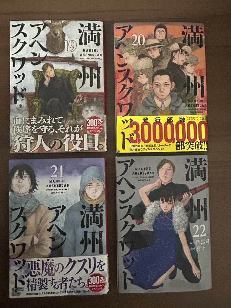 満州アヘンスクワッド 1-22巻セット　鹿子 (漫画) 門馬司 (原著)中古本
