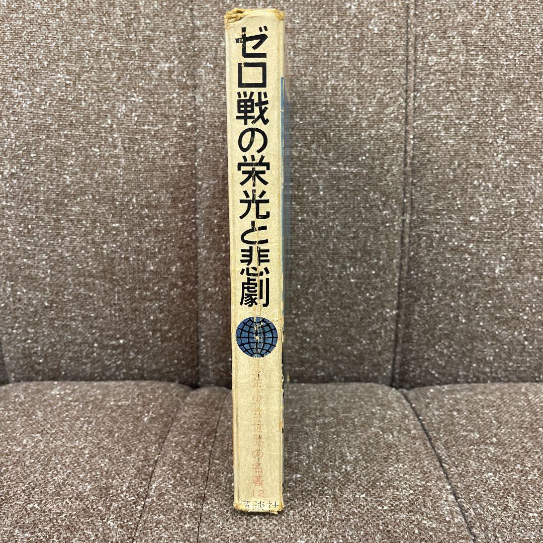 少年少女世界の名著12 ゼロ戦の栄光と悲劇 酒井三郎著 講談社