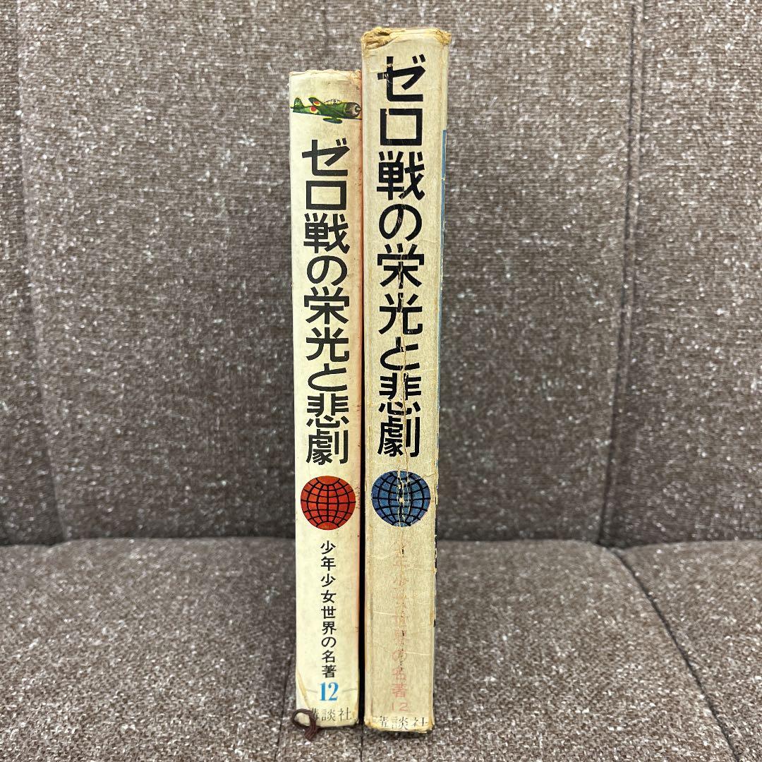 少年少女世界の名著12 ゼロ戦の栄光と悲劇 酒井三郎著 講談社