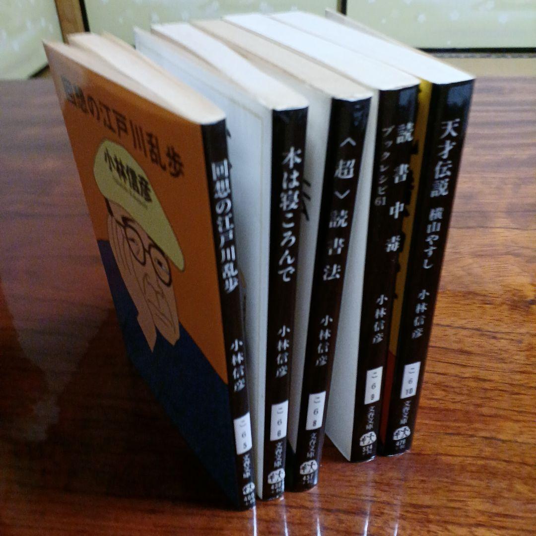 小林信彦文春文庫5冊セットです。