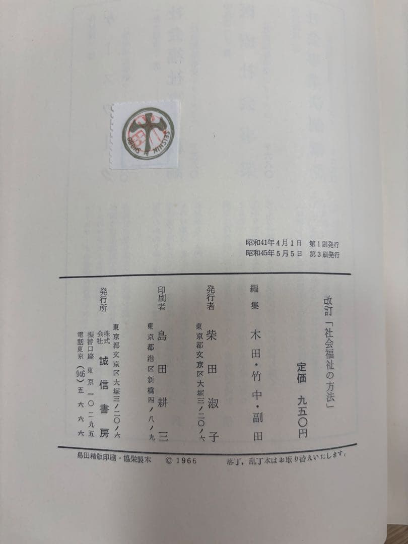 改訂 社会福祉の方法 1966年発行