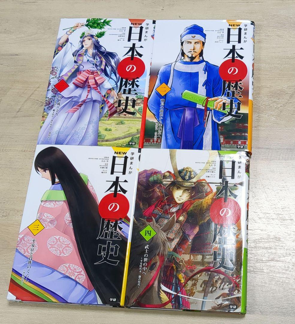 箱付き!「学研 NEW 日本の歴史」 全12巻セット＋別巻2冊セット DVDなし