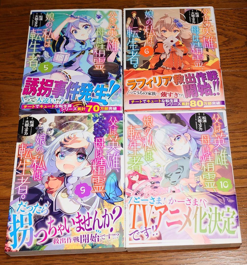 【ほぼ全巻初版】父は英雄、母は精霊、娘の私は転生者。 1～13巻 全巻セット